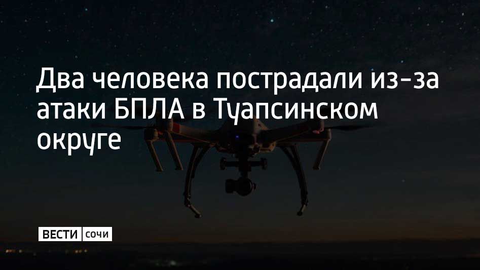 Два человека пострадали из-за атаки БПЛА в Туапсинском округе