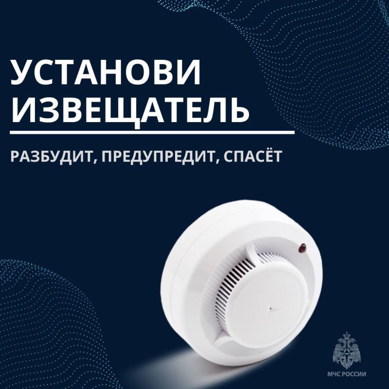 #Совет_дня_от_МЧС_России. Автономный дымовой пожарный извещатель — это простое и эффективное устройство, которое может спасти твою жизнь и жизнь твоих близких