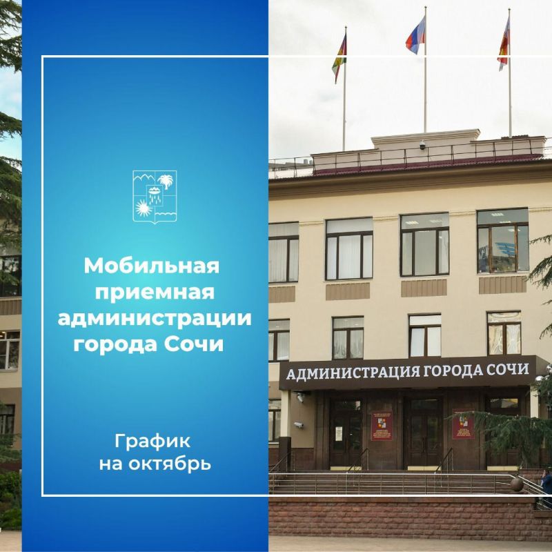 Жители Сочи могут обратиться в мобильную приемную администрации города Сочи