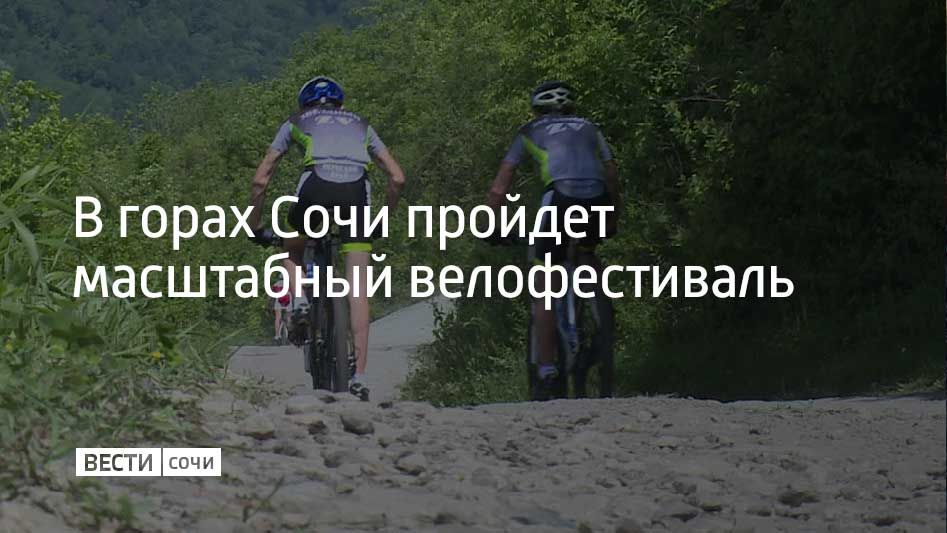 С 10 по 12 октября на трех горных курортах Сочи пройдет велофестиваль "Три горы"