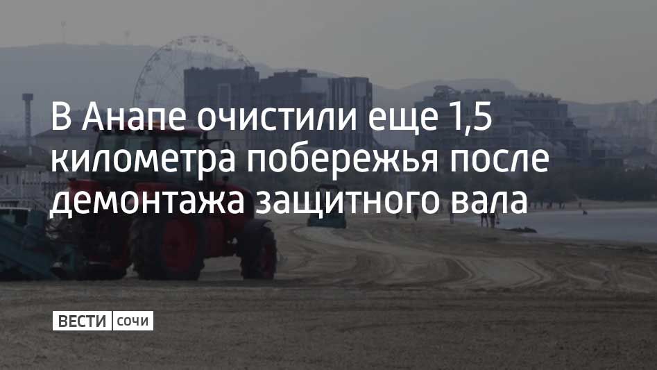 В Анапе продолжают механизированную очистку побережья на участках, где был демонтирован защитный вал