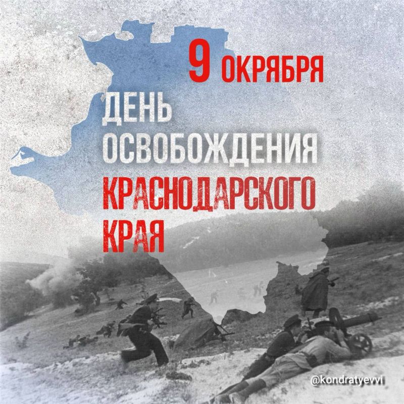 Вениамин Кондратьев: Жителей региона, наших уважаемых ветеранов, тружеников тыла поздравляю с 82-й годовщиной освобождения Краснодарского края
