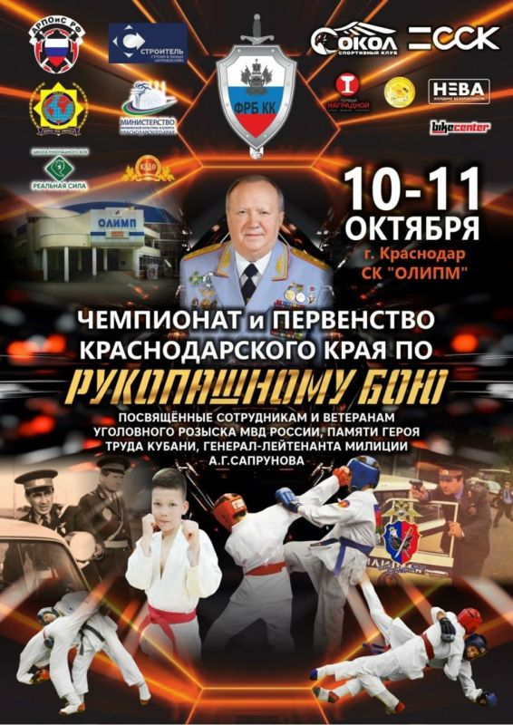 Приглашаем стать зрителями яркого спортивного мероприятия «Первенство и Чемпионат Краснодарского края по рукопашному бою», посвящённого Дню работников уголовного розыска России и памяти генерала-лейтенанта милиции Александра...