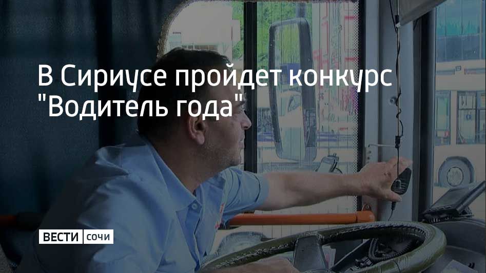 17 октября на федеральной территории Сириус пройдет VIII Межрегиональный конкурс водительского мастерства "Водитель года 2025"