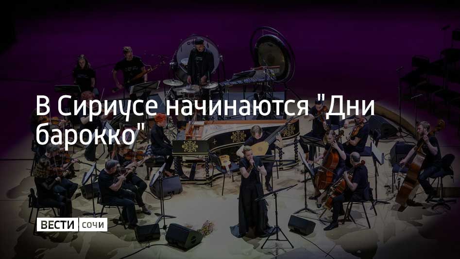 11 октября в камерном зале концертного центра "Сириус" пройдет первый концерт проекта "Дни барокко"