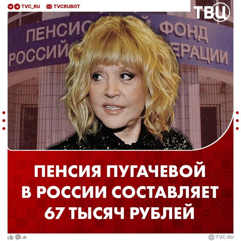 Пугачева получает пенсию 67 тысяч рублей