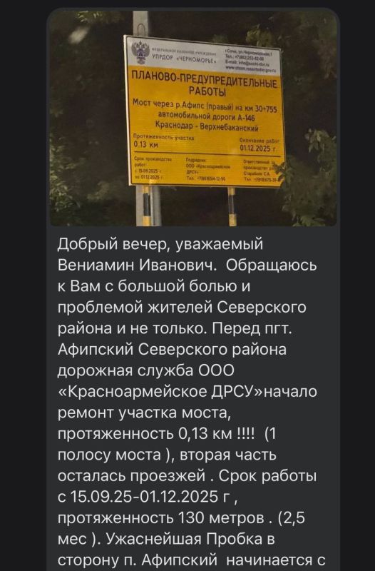 Вениамин Кондратьев: Получаю обращения в соцсетях по ситуации с капитальным ремонтом моста в поселке Афипском Северского района