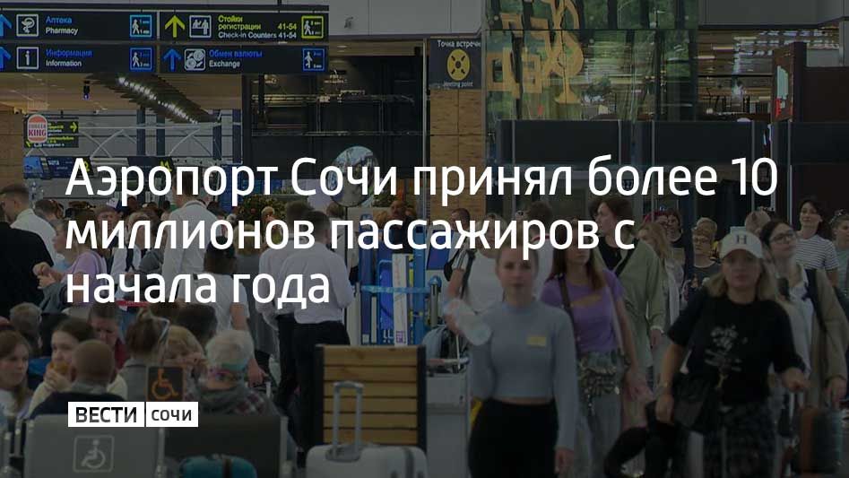 С начала 2025 аэропорт Сочи принял более 10 миллионов пассажиров, из которых около 1,5 миллиона – иностранные туристы, пишет "Ъ-Сочи"