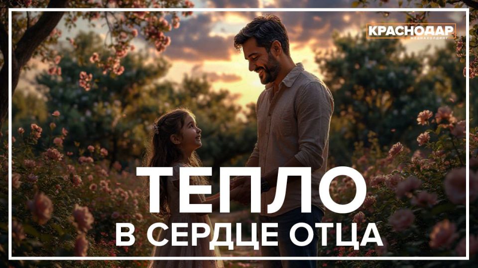 Пап, я горжусь тобой!. Давайте вместе скажем добрые и тёплые слова близким людям! Медиахолдинг «Краснодар» запустил акцию «Тепло – в сердце отца»! Каждый может прислать фото, видео с поздравлениями своих пап до 16 октября