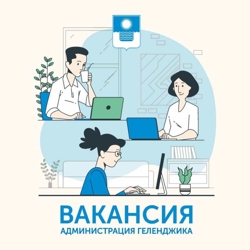 Вакансии в администрации Геленджика