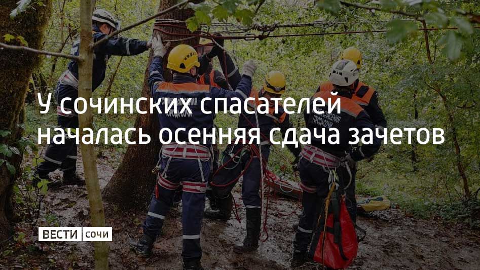 Тестирование спасатели Муниципальной службы спасения города Сочи проходят дважды в год