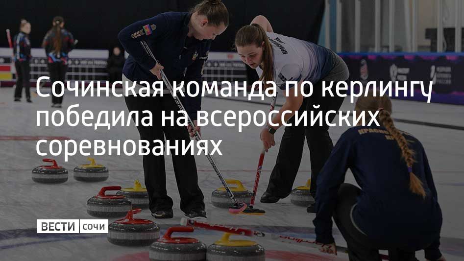 Всероссийский турнир среди девушек до 17 лет прошел в ледовом дворце спорта "Айсберг" в Сириусе