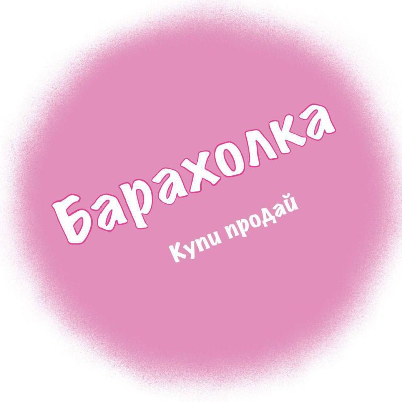 Присоединяйся к самой активной группе «Купи-продай»!