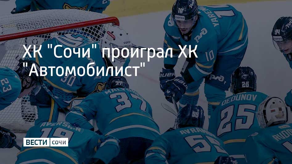Встреча регулярного чемпионата КХЛ состоялась в ледовом дворце "Большой" в Сириусе 17 октября