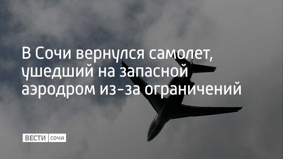 В Сочи прибыл самолет, который отправился на запасной аэродром из-за ночных ограничений в аэропорту курорта
