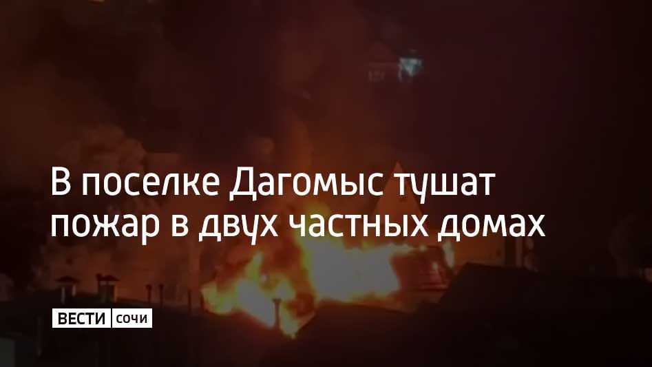 Вечером 19 октября на улице Ленинградской в сочинском поселке Дагомыс произошло возгорание