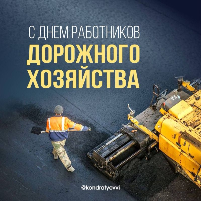 Вениамин Кондратьев: Поздравляю с профессиональным праздником работников дорожного хозяйства