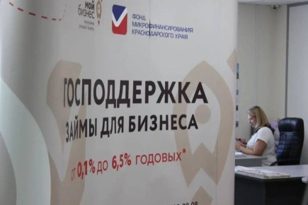 Больше 2 млрд рублей займов выдал малому бизнесу Фонд микрофинансирования Кубани