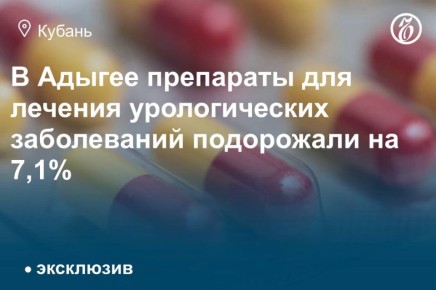 В Республике Адыгея средневзвешенная стоимость упаковки препарата для лечения урологических заболеваний увеличилась за восемь месяцев до 891,7 руб