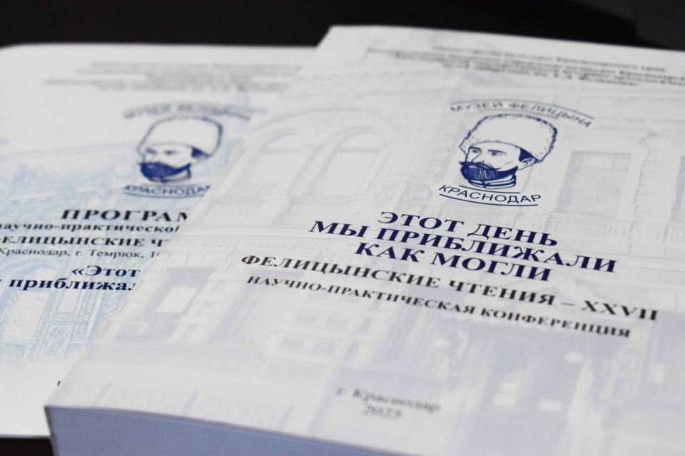 16-17 октября в музее им. Фелицына в проходила научно-практическая конференция "XXVII Фелицынские чтения