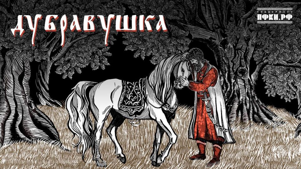 ФЁДОР СКУНЦЕВ, ЛАМПАСЫ — ДУБРАВУШКА