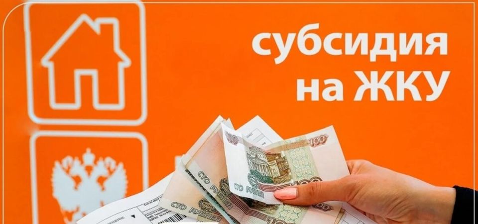 Обновление правил назначения субсидий на оплату ЖКХ