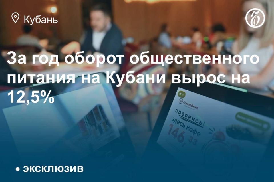 За январь–август 2025 года оборот общественного питания в Краснодарском крае составил 113,9 млрд руб., что на 12,5% больше в действующих ценах и на 0,3% — в сопоставимых по сравнению с аналогичным периодом прошлого года