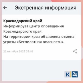 «Беспилотную опасность» отменили в Краснодарском крае
