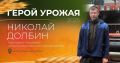 Настала пора выбирать Героя урожая — 2025 этой недели!