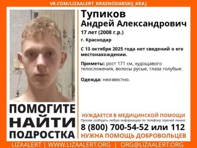 Внимание!. #Пропал #Тупиков Андрей Александрович, 17 лет (2008 г.р.)