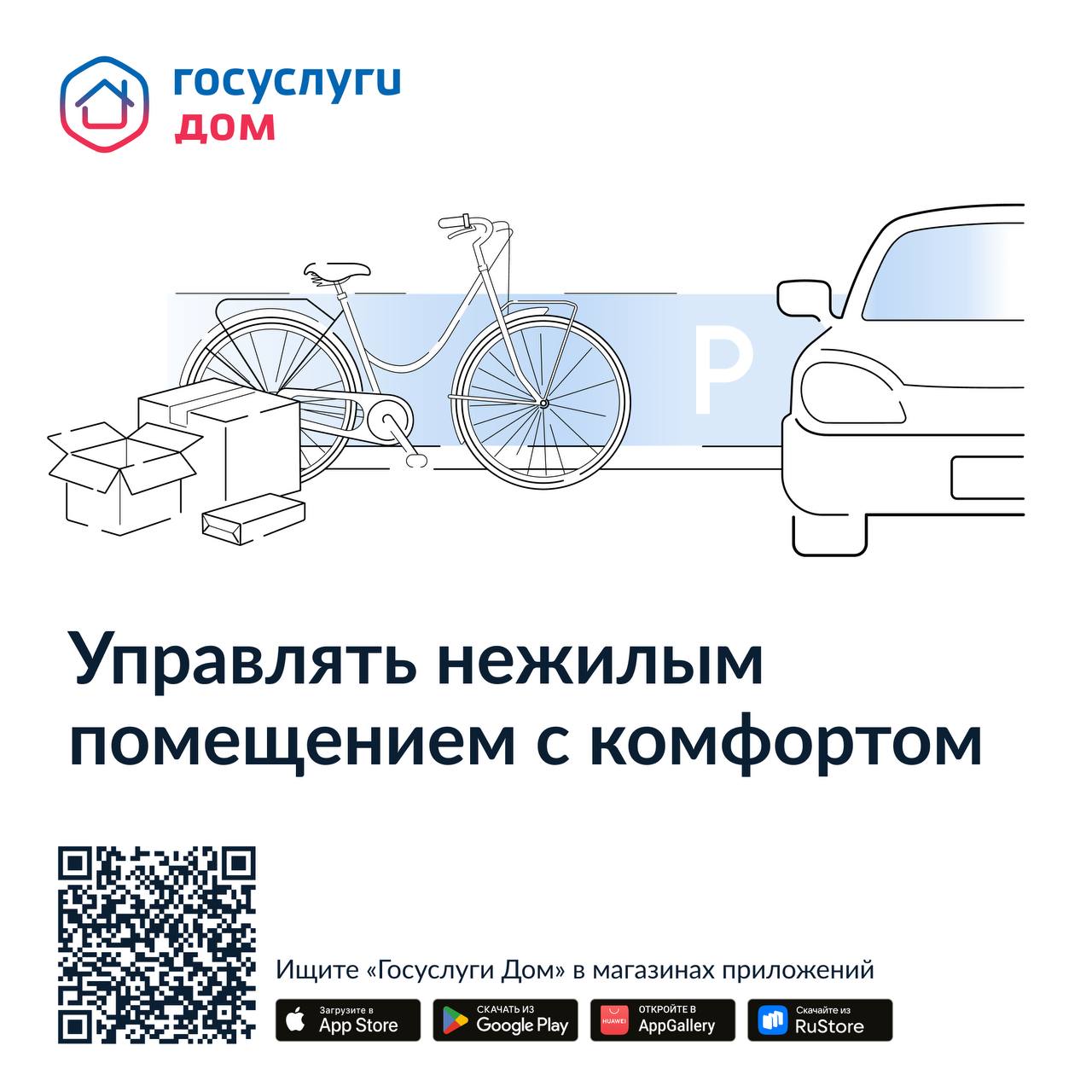 «Госуслуги Дом» теперь и для нежилых помещений!
