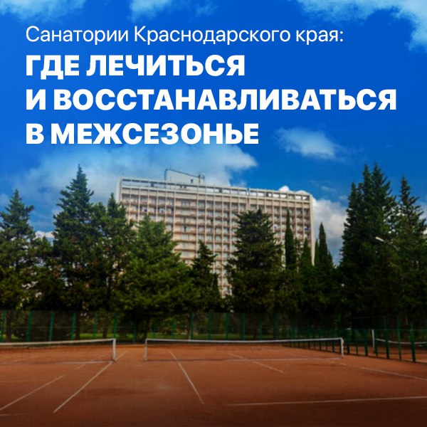 Санатории Краснодарского края: где лечиться и восстанавливаться в межсезонье