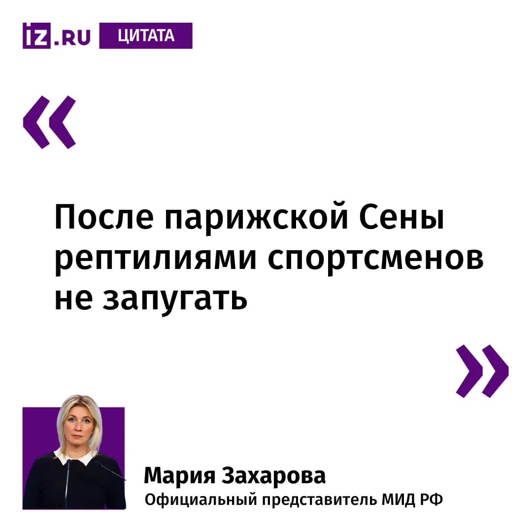 Мария Захарова прокомментировала сообщения австралийских СМИ о решении провести олимпийские соревнования на реке Фицрой, где водятся крокодилы