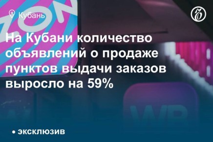 За девять месяцев 2025 года количество объявлений о продаже пунктов выдачи заказов (ПВЗ) в Краснодарском крае увеличилось на 59%, а спрос со стороны предпринимателей — на 50% по сравнению с аналогичным периодом 2024 года