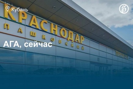 Администрация гражданских аэродромов требует от аэропорта Краснодара 55 млн рублей