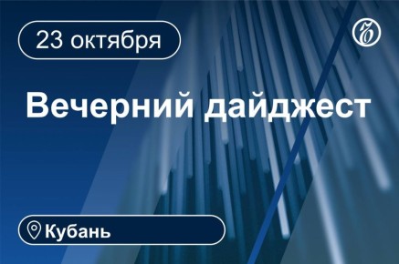 Главные новости за 23 октября