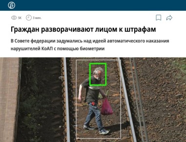 Камеры смогут штрафовать россиян прямо «по лицу»