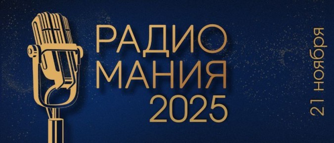 «Первое радио Кубани» — в финале главной радиопремии страны!