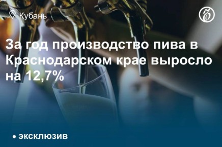 Производство пива, напитков на его основе, сидра, пуаре и медовухи в Краснодарском крае за январь-сентябрь 2025 года достигло 191,3 млн л. Об этом рассказали «Ъ-Кубань» в департаменте потребительской сферы и регулирования...