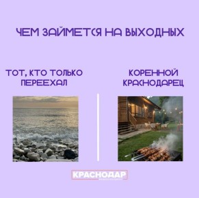 Все мы знаем, что в Краснодар переезжают, потому что «до моря два часа», а в итоге смиряются с пробками и остаются в городе, уютно проводя выходные во дворе с шашлыками
