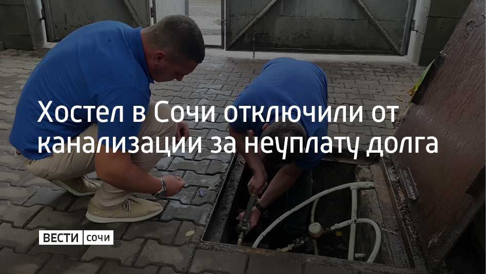 Хостел на улице Ленина в Адлерском районе Сочи отключили от системы канализации из-за неуплаты за водоснабжение