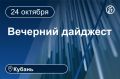 Главные новости за 24 октября