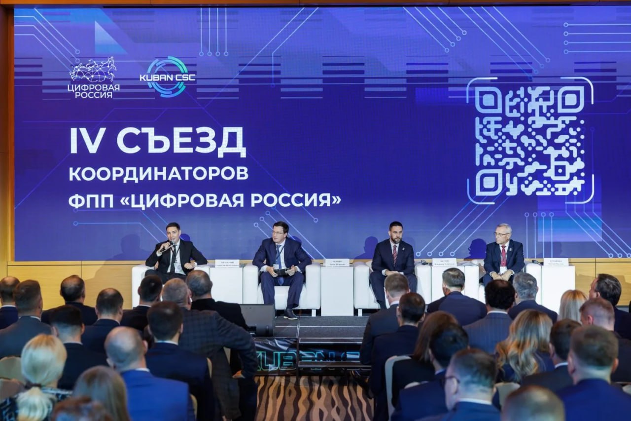 Краснодарский край участвует в IV Съезде региональных координаторов «Цифровой России» Краснодарский край участвует в IV Съезде региональных координаторов «Цифровой России»