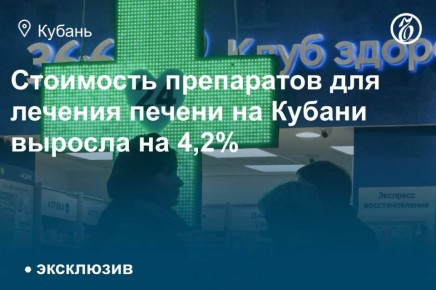 В Краснодарском крае средневзвешенная стоимость упаковки препарата для лечения печени и желчевыводящих путей увеличилась за восемь месяцев до 914,5 руб