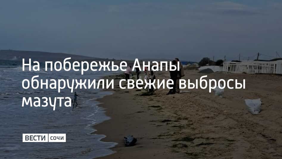 24 октября небольшие выбросы нефтепродуктов ликвидируют в станице Благовещенской в районе пансионата "Малахит" и гостиницы "Жара" – там на берег выбросило нефтепродукты вперемешку с водорослями