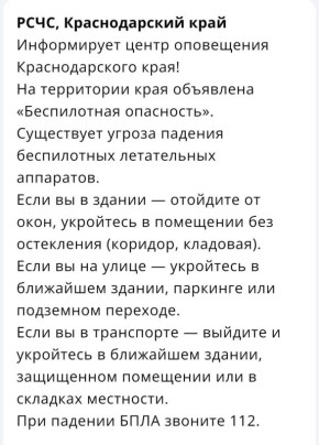«Беспилотная опасность» действует на Кубани