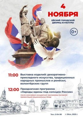 4 ноября в Ейском городском дворце культуры им. А.А. Колесникова состоится праздничная программа