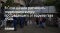 В Сочи начата расчистка прилегающей к дому на улице Тимирязева территории от обломков и мусора