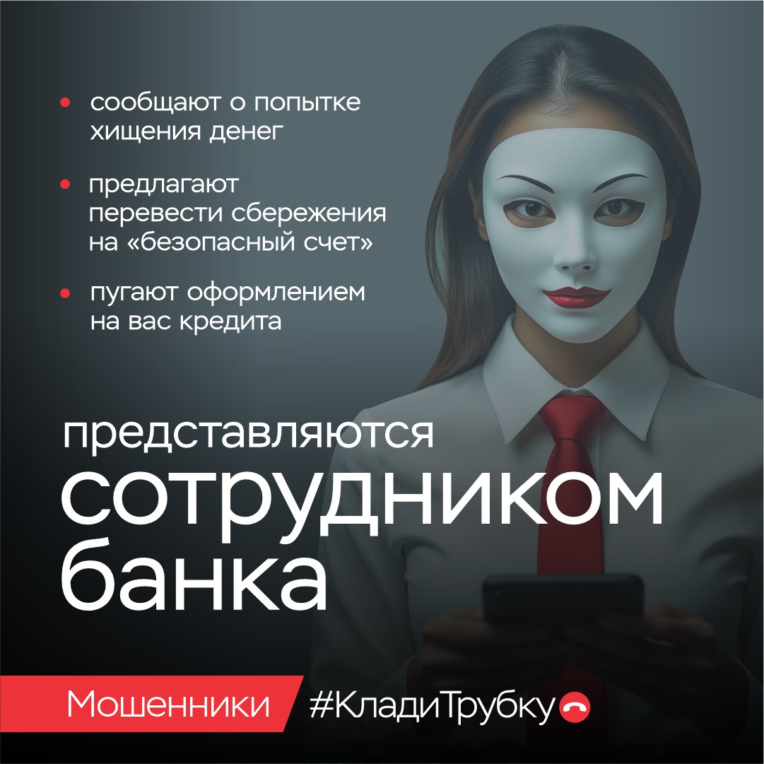 Клади трубку!. Это самый действенный способ противостоять телефонным мошенникам и сохранить свои деньги Клади трубку!. Это самый действенный способ противостоять телефонным мошенникам и сохранить свои деньги