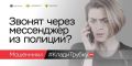 «Клади трубку»: главные правила, которые помогут не стать жертвой финансовых мошенников